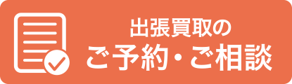 出張買取依頼、お問い合わせはこちら