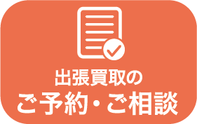 出張買取依頼、お問い合わせはこちら
