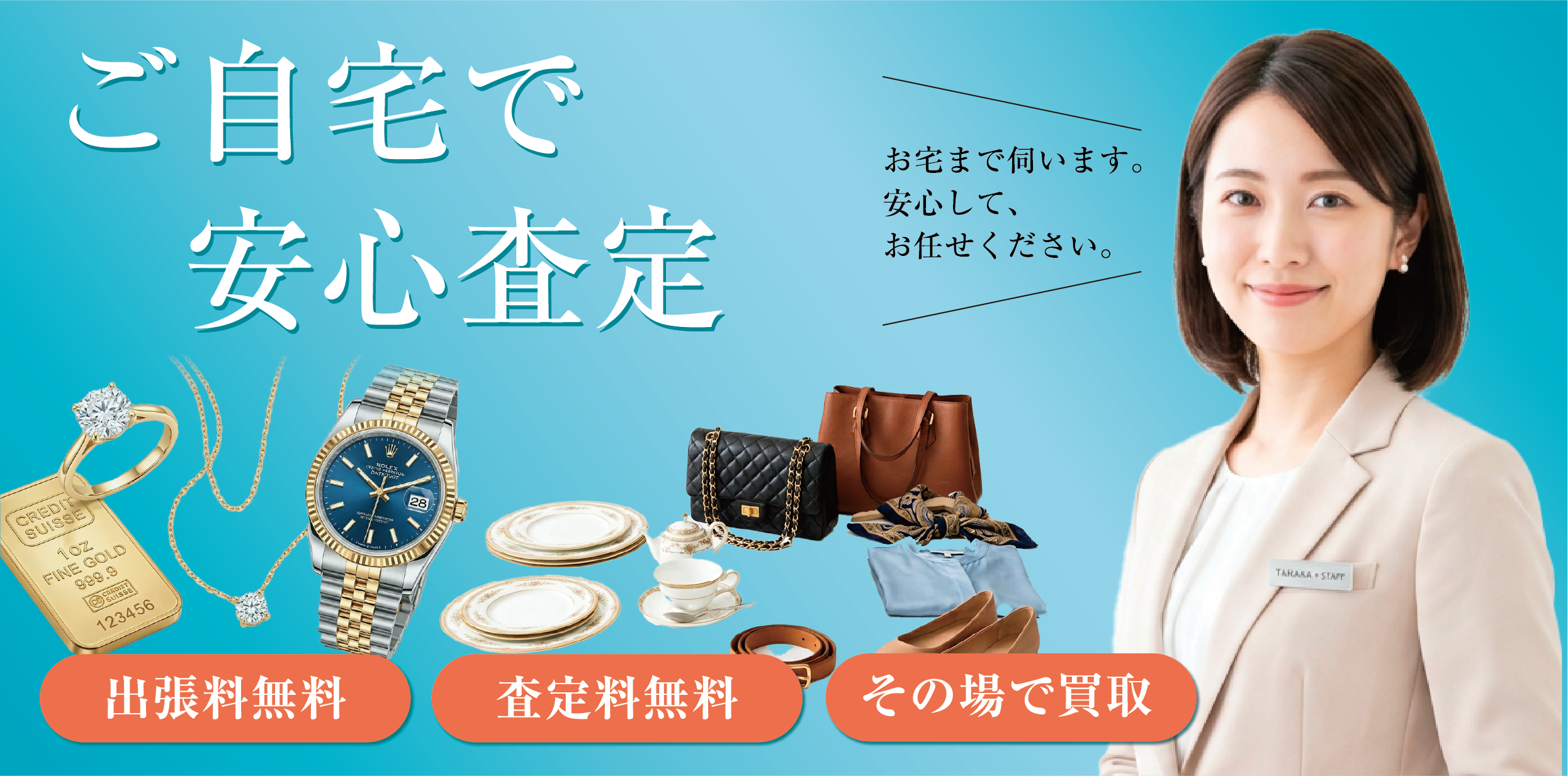 ご自宅で安心査定・出張料無料・査定料無料・その場で買取・リユースサポートは株式会社アニーが運営しています。