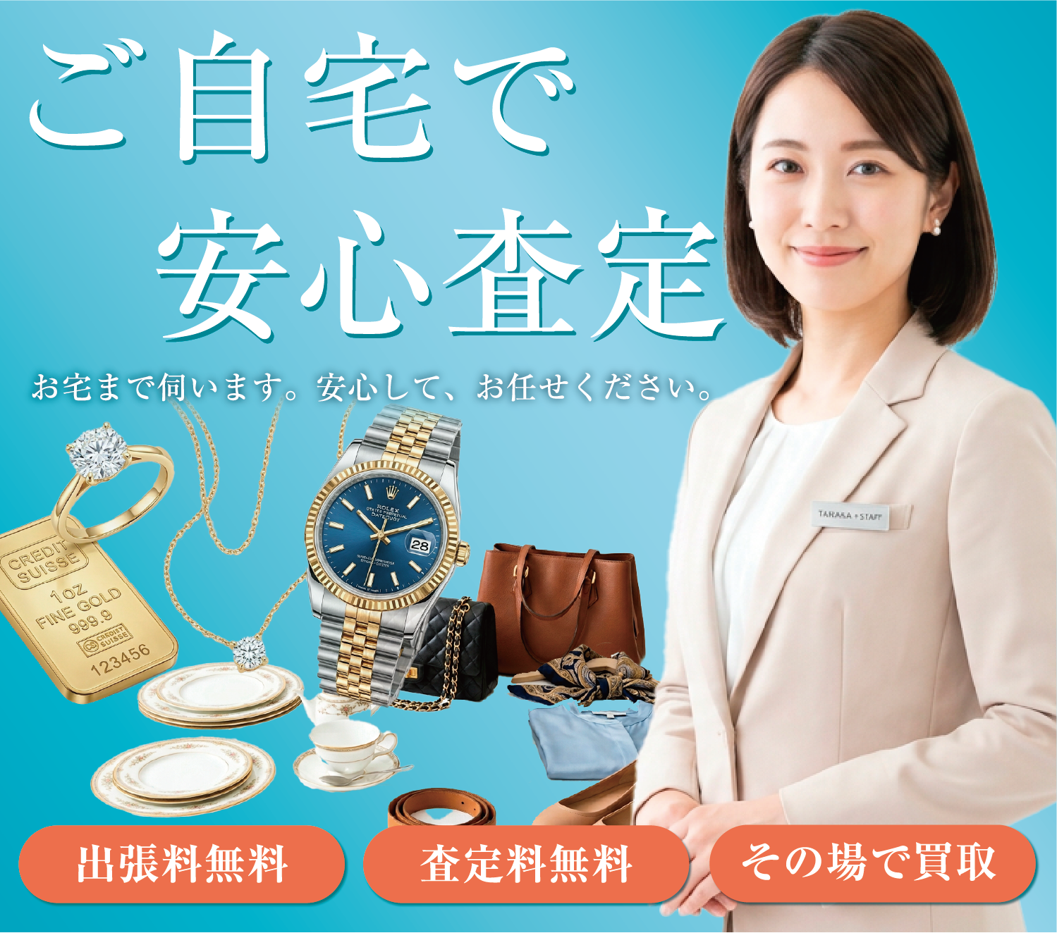 ご自宅で安心査定・出張料無料・査定料無料・その場で買取・リユースサポートは株式会社アニーが運営しています。