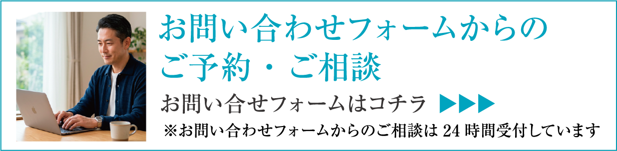 株式会社アニーへ、お問い合わせフォームからのご予約・ご相談