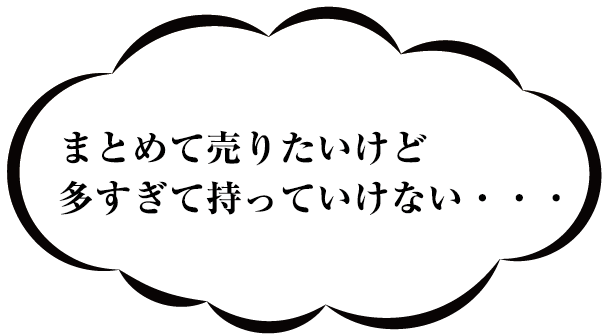 まとめて売りたいけど多すぎてもっていけない