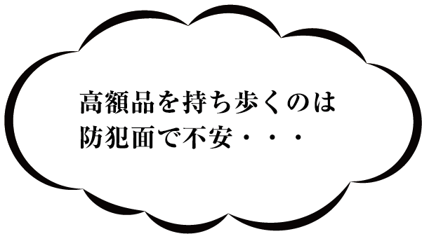高額品を持ち歩くのは防犯面で不安
