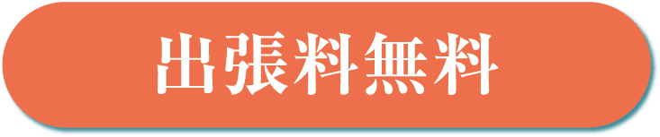 出張料無料