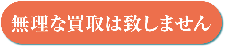 無理な買取は致しません
