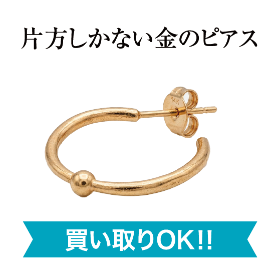 片方しかない金のピアス買い取りOK