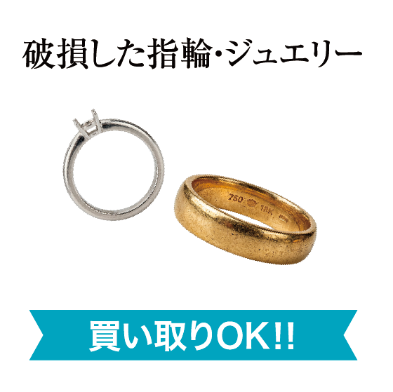 破損した指輪・ジュエリー買い取りOK