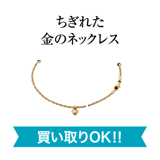 ちぎれた金のネックレス買い取りOK