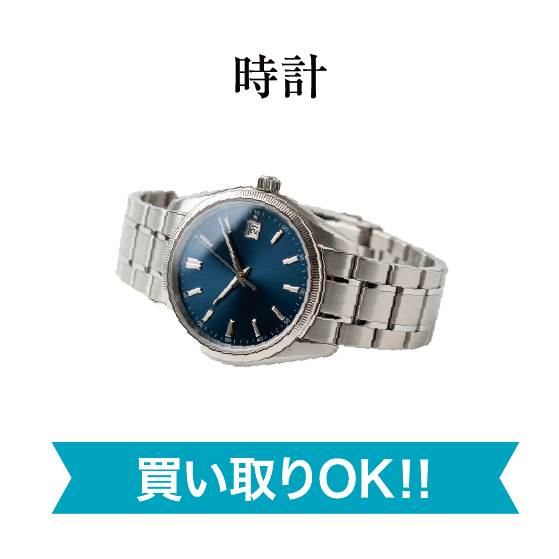 時計買い取りOK