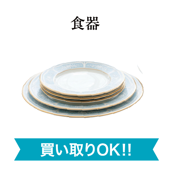 食器買い取りOK