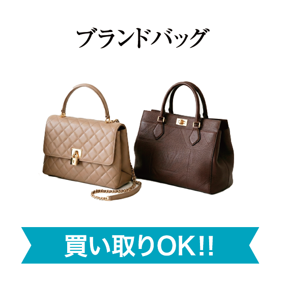 ブランドバッグ買い取りOK