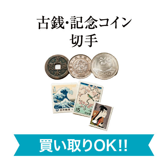 古銭・記念コイン切手買い取りOK