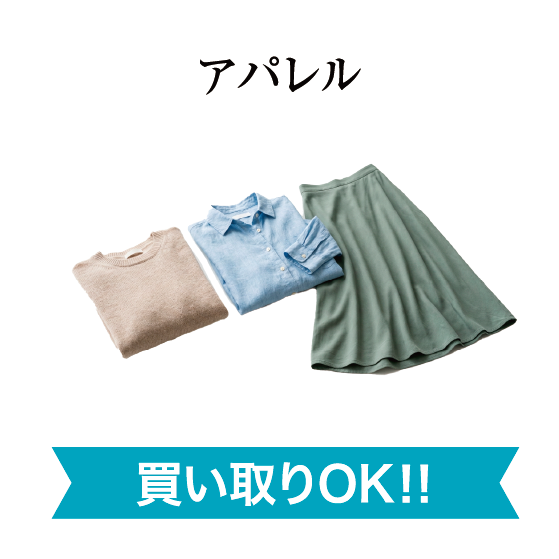 アパレル買い取りOK