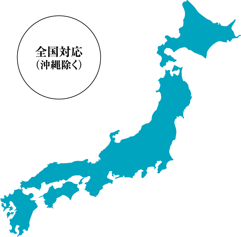 出張買取エリア全国対応（沖縄除く）